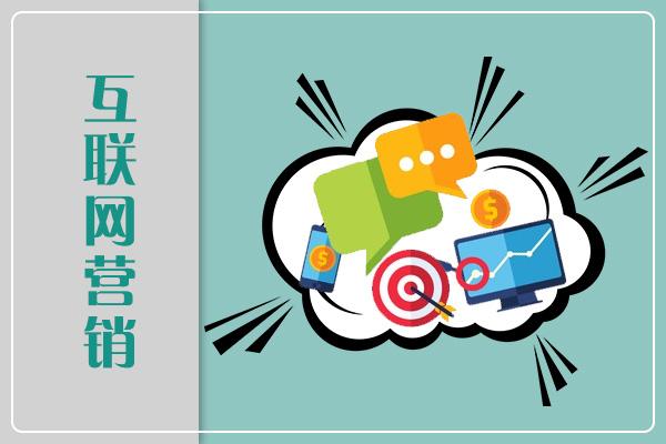 互聯(lián)網(wǎng)營銷 優(yōu)勢解析與就業(yè)前景展望